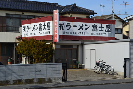 ラーメン 富士屋の外観