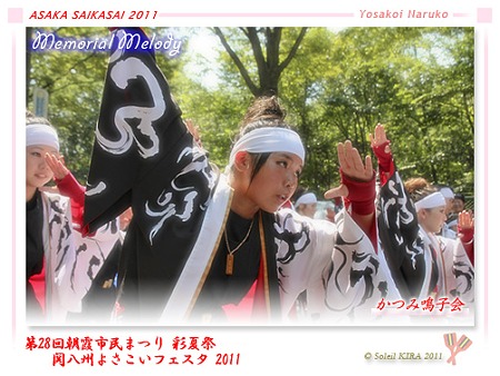 かつみ(鳴子会)_16 - 「彩夏祭」 関八州よさこいフェスタ 2011