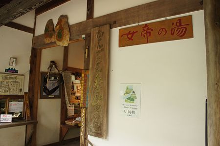 奈良田の里温泉