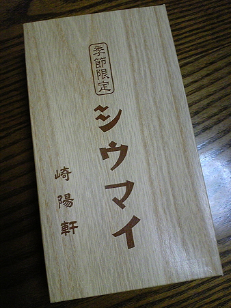 崎陽軒 桜海老シウマイ (2)