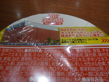 110917-カップヌードル 開館記念パック (3)