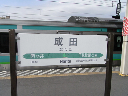 成田駅25