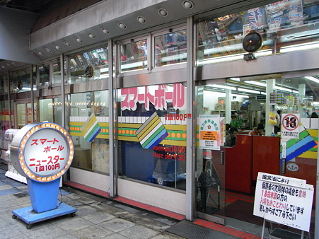 新世界のスマートボール屋2