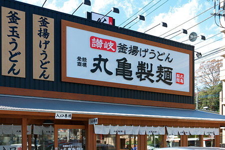 2011.11.24　丸亀製麺横浜旭店