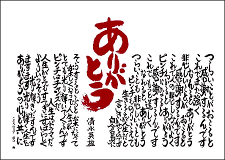 ありがとう 清水 英雄
