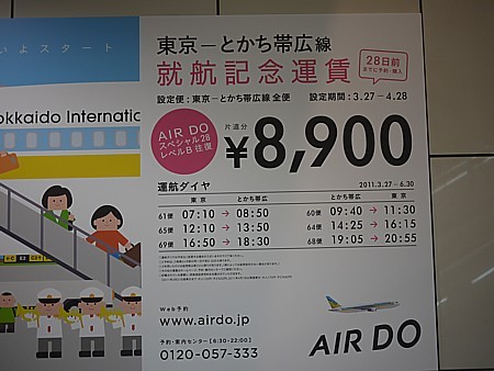 とかち帯広激安